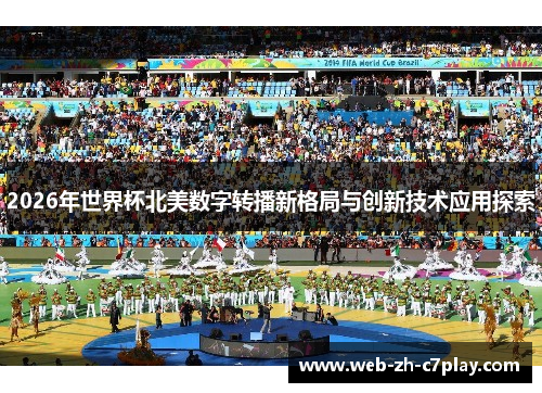 2026年世界杯北美数字转播新格局与创新技术应用探索