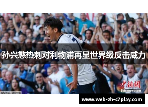 孙兴慜热刺对利物浦再显世界级反击威力