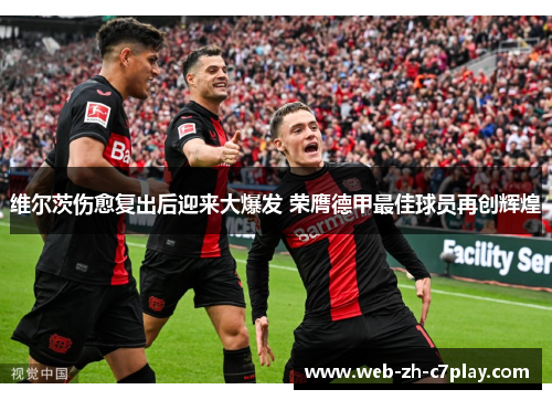 维尔茨伤愈复出后迎来大爆发 荣膺德甲最佳球员再创辉煌