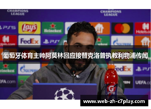 葡萄牙体育主帅阿莫林回应接替克洛普执教利物浦传闻 葡萄牙体育主帅阿莫林回应接替克洛普执教利物浦传闻