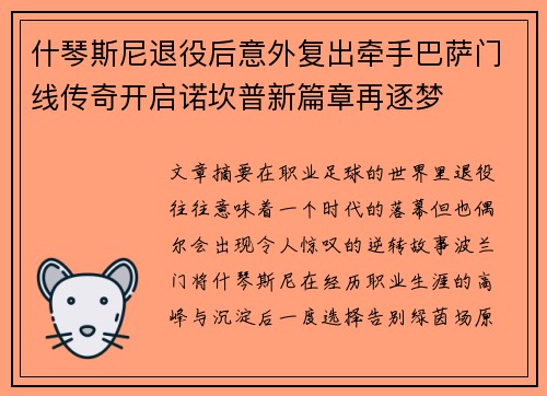 什琴斯尼退役后意外复出牵手巴萨门线传奇开启诺坎普新篇章再逐梦