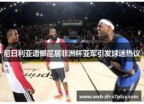 尼日利亚遗憾屈居非洲杯亚军引发球迷热议