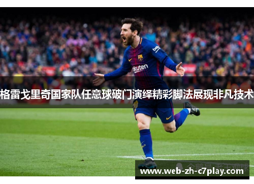 格雷戈里奇国家队任意球破门演绎精彩脚法展现非凡技术