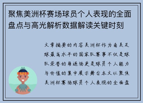 聚焦美洲杯赛场球员个人表现的全面盘点与高光解析数据解读关键时刻