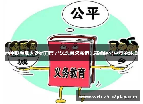 西甲联赛加大处罚力度 严惩恶意欠薪俱乐部确保公平竞争环境