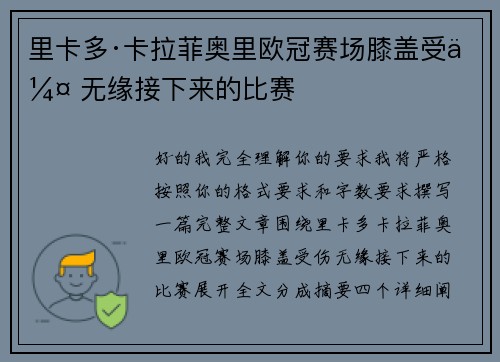 里卡多·卡拉菲奥里欧冠赛场膝盖受伤 无缘接下来的比赛