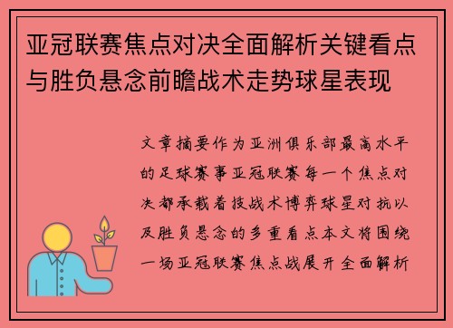亚冠联赛焦点对决全面解析关键看点与胜负悬念前瞻战术走势球星表现 亚冠联赛焦点对决全面解析关键看点与胜负悬念前瞻战术走势球星表现