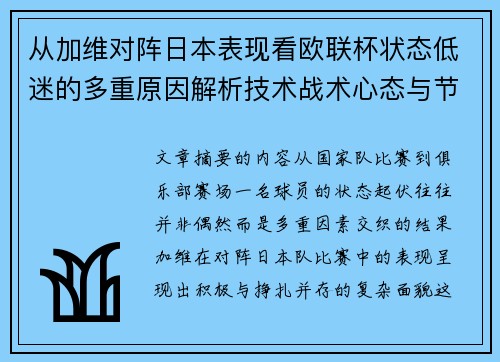 从加维对阵日本表现看欧联杯状态低迷的多重原因解析技术战术心态与节奏 从加维对阵日本表现看欧联杯状态低迷的多重原因解析技术战术心态与节奏