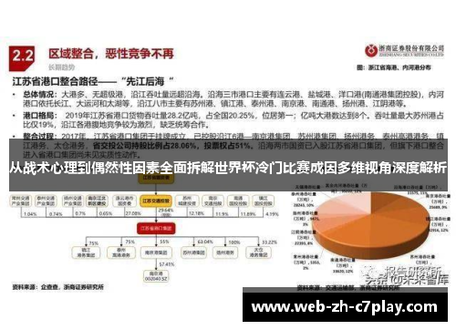 从战术心理到偶然性因素全面拆解世界杯冷门比赛成因多维视角深度解析 从战术心理到偶然性因素全面拆解世界杯冷门比赛成因多维视角深度解析