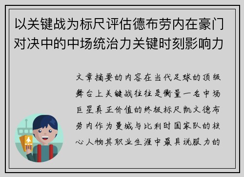 以关键战为标尺评估德布劳内在豪门对决中的中场统治力关键时刻影响力