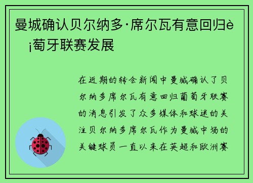 曼城确认贝尔纳多·席尔瓦有意回归葡萄牙联赛发展
