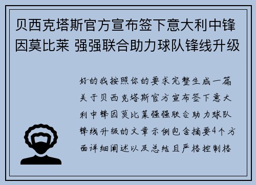 贝西克塔斯官方宣布签下意大利中锋因莫比莱 强强联合助力球队锋线升级