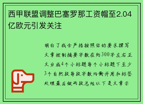 西甲联盟调整巴塞罗那工资帽至2.04亿欧元引发关注