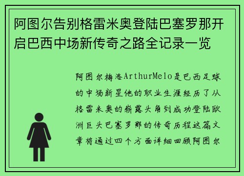 阿图尔告别格雷米奥登陆巴塞罗那开启巴西中场新传奇之路全记录一览