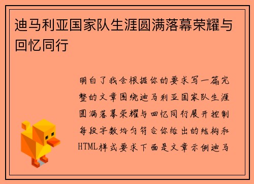 迪马利亚国家队生涯圆满落幕荣耀与回忆同行 迪马利亚国家队生涯圆满落幕荣耀与回忆同行
