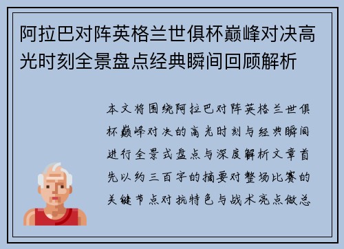 阿拉巴对阵英格兰世俱杯巅峰对决高光时刻全景盘点经典瞬间回顾解析