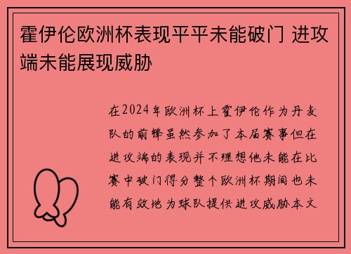 霍伊伦欧洲杯表现平平未能破门 进攻端未能展现威胁 霍伊伦欧洲杯表现平平未能破门 进攻端未能展现威胁