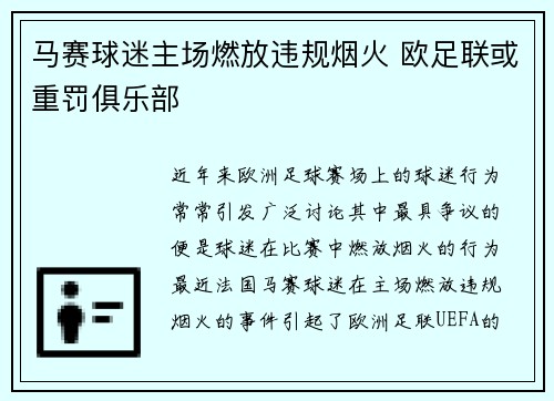 马赛球迷主场燃放违规烟火 欧足联或重罚俱乐部 马赛球迷主场燃放违规烟火 欧足联或重罚俱乐部