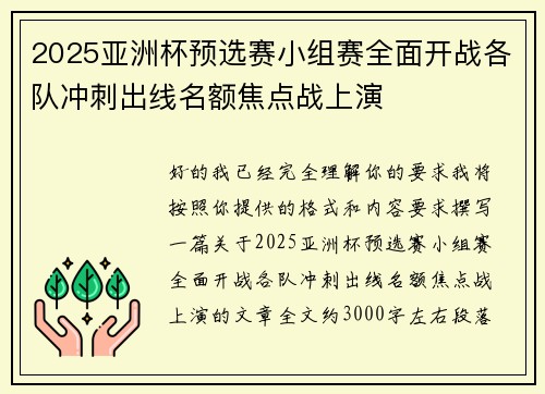 2025亚洲杯预选赛小组赛全面开战各队冲刺出线名额焦点战上演 2025亚洲杯预选赛小组赛全面开战各队冲刺出线名额焦点战上演