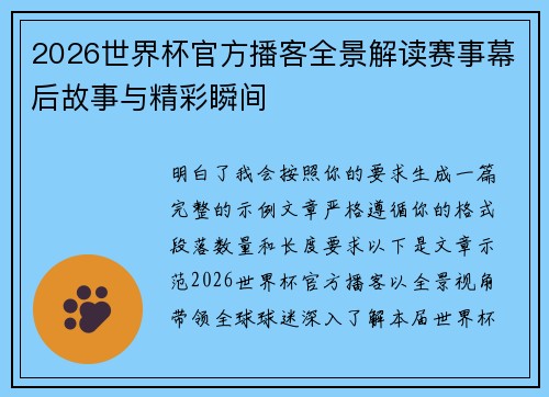 2026世界杯官方播客全景解读赛事幕后故事与精彩瞬间 2026世界杯官方播客全景解读赛事幕后故事与精彩瞬间
