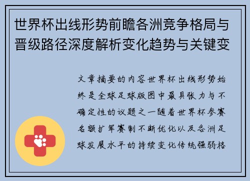 世界杯出线形势前瞻各洲竞争格局与晋级路径深度解析变化趋势与关键变量