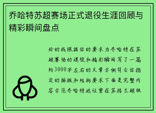乔哈特苏超赛场正式退役生涯回顾与精彩瞬间盘点