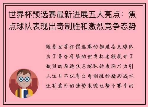 世界杯预选赛最新进展五大亮点：焦点球队表现出奇制胜和激烈竞争态势
