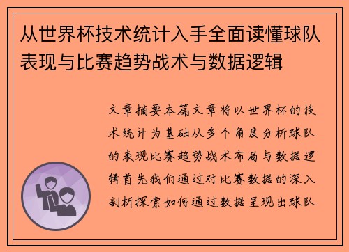 从世界杯技术统计入手全面读懂球队表现与比赛趋势战术与数据逻辑