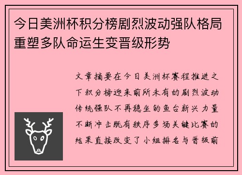 今日美洲杯积分榜剧烈波动强队格局重塑多队命运生变晋级形势