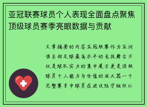 亚冠联赛球员个人表现全面盘点聚焦顶级球员赛季亮眼数据与贡献