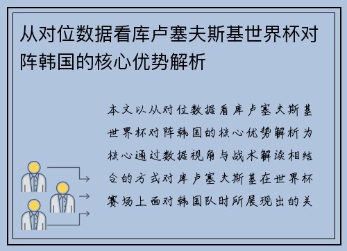 从对位数据看库卢塞夫斯基世界杯对阵韩国的核心优势解析