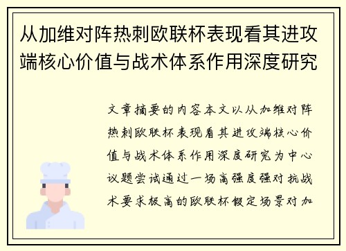 从加维对阵热刺欧联杯表现看其进攻端核心价值与战术体系作用深度研究