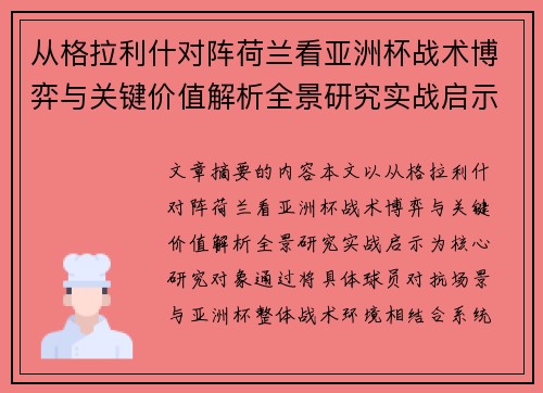 从格拉利什对阵荷兰看亚洲杯战术博弈与关键价值解析全景研究实战启示
