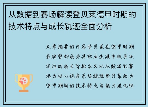 从数据到赛场解读登贝莱德甲时期的技术特点与成长轨迹全面分析