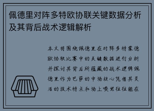 佩德里对阵多特欧协联关键数据分析及其背后战术逻辑解析