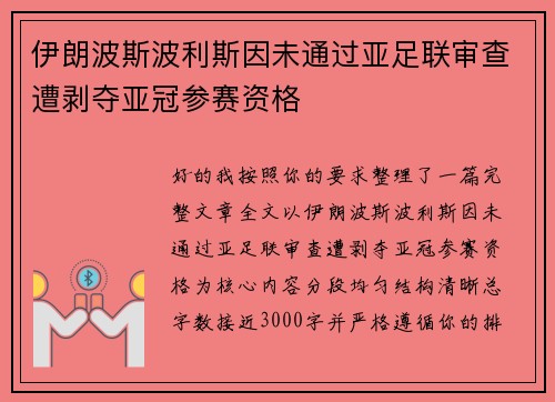 伊朗波斯波利斯因未通过亚足联审查遭剥夺亚冠参赛资格