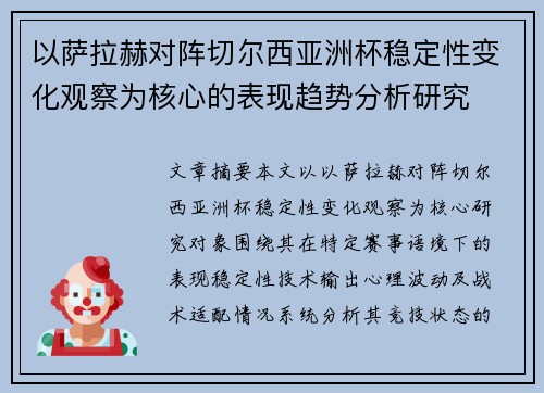 以萨拉赫对阵切尔西亚洲杯稳定性变化观察为核心的表现趋势分析研究