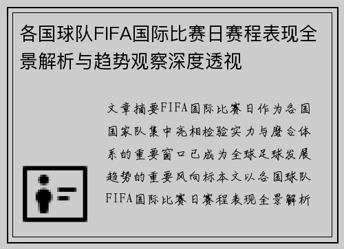 各国球队FIFA国际比赛日赛程表现全景解析与趋势观察深度透视