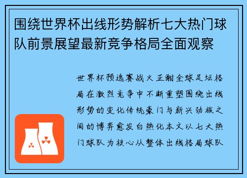 围绕世界杯出线形势解析七大热门球队前景展望最新竞争格局全面观察