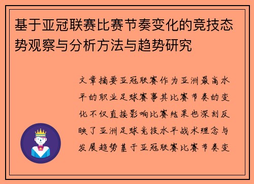 基于亚冠联赛比赛节奏变化的竞技态势观察与分析方法与趋势研究