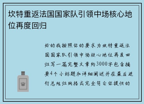 坎特重返法国国家队引领中场核心地位再度回归