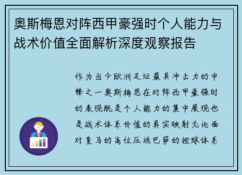奥斯梅恩对阵西甲豪强时个人能力与战术价值全面解析深度观察报告