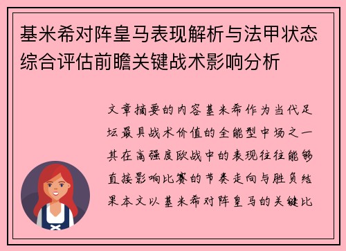 基米希对阵皇马表现解析与法甲状态综合评估前瞻关键战术影响分析