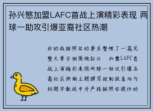 孙兴慜加盟LAFC首战上演精彩表现 两球一助攻引爆亚裔社区热潮