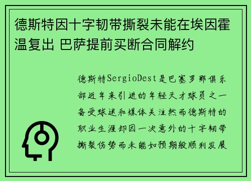 德斯特因十字韧带撕裂未能在埃因霍温复出 巴萨提前买断合同解约