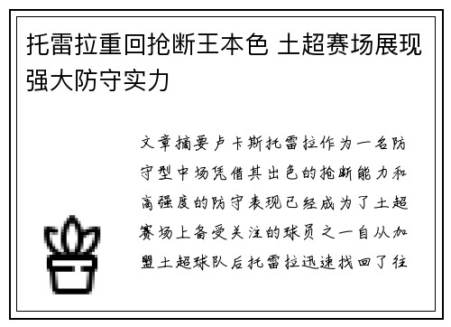 托雷拉重回抢断王本色 土超赛场展现强大防守实力