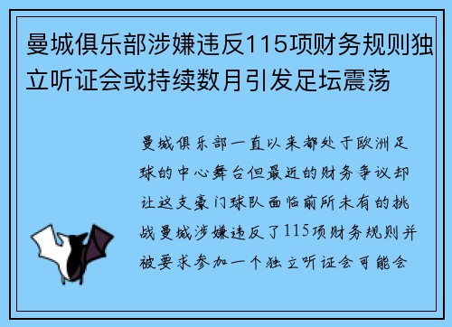 曼城俱乐部涉嫌违反115项财务规则独立听证会或持续数月引发足坛震荡