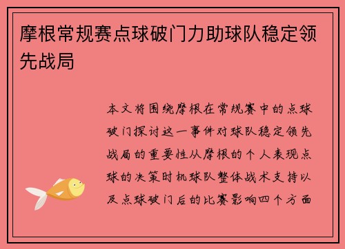摩根常规赛点球破门力助球队稳定领先战局