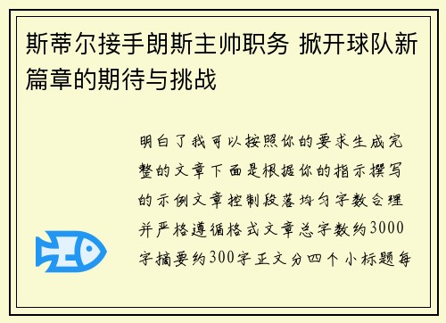 斯蒂尔接手朗斯主帅职务 掀开球队新篇章的期待与挑战