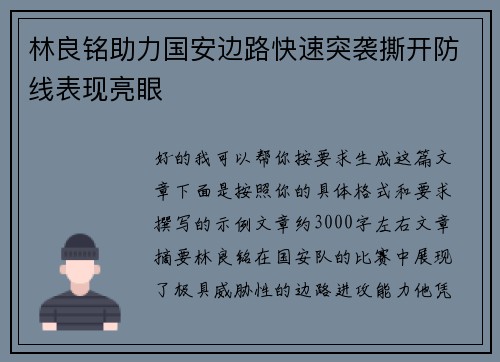 林良铭助力国安边路快速突袭撕开防线表现亮眼